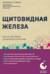Щитовидная железа. Все от анализов до методов лечения