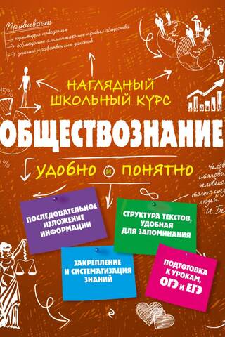 Обществознание