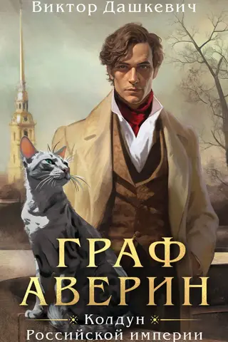Count Averin. Sorcerer of the Russian Empire