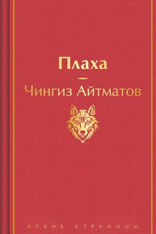 Плаха