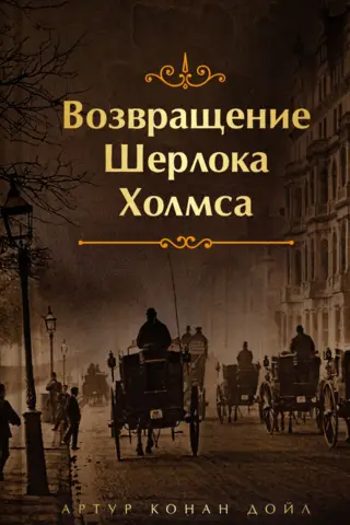 Возвращение Шерлока Холмса