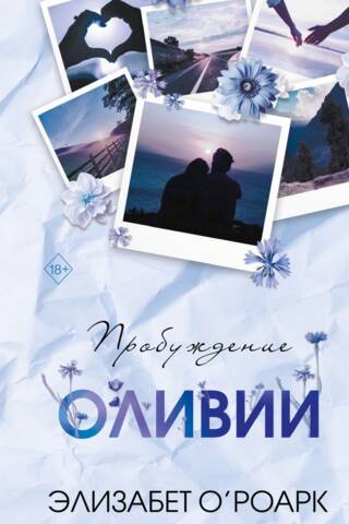 Братья Лэнгстром. Книга 1. Пробуждение Оливии