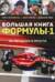 Большая книга Формулы-1. 80 лет шума и ярости