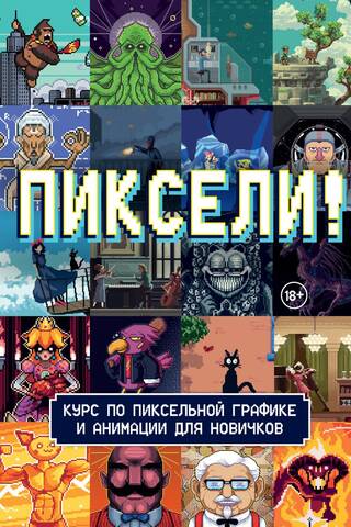 Пиксели! Курс по пиксельной графике и анимации для новичков