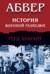 Абвер. История военной разведки