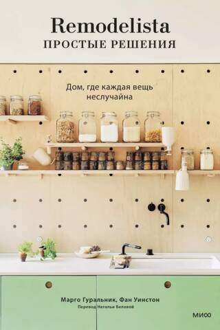 Remodelista: простые решения. Дом, где каждая вещь неслучайна