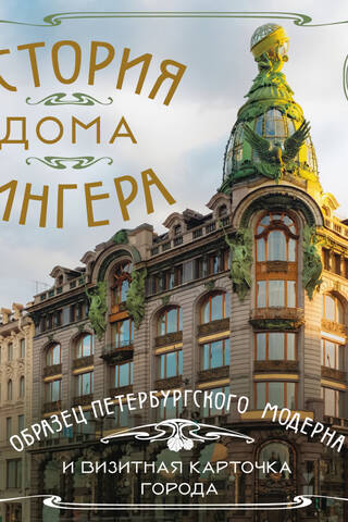 The History of the Singer House: An Example of St. Petersburg Art Nouveau and the City's Calling Card