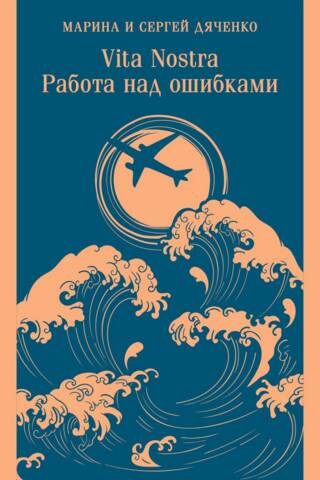Vita nostra. Работа над ошибками