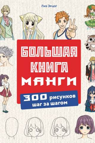 The Big Book of Manga: 300 Step-by-Step Drawings