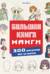 Большая книга манги. 300 рисунков шаг за шагом
