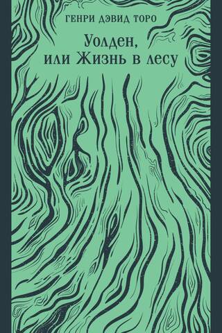 Уолден, или Жизнь в лесу