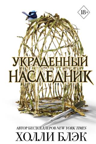 Принц Эльфхейма. Украденный наследник