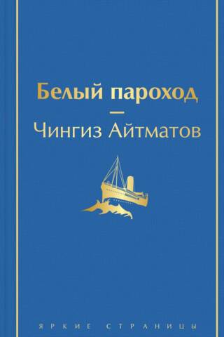 Белый пароход