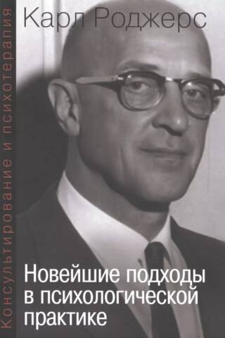 Консультирование и психотерапия. Новейшие подходы в психологической практике