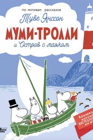 Муми-тролли и Остров с маяком