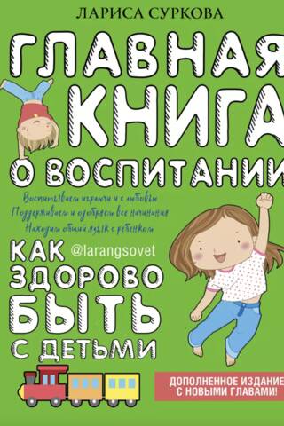 Главная книга о воспитании. Как здорово быть с детьми