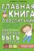 Главная книга о воспитании. Как здорово быть с детьми