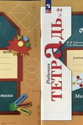 Математика. 2 класс. Рабочая тетрадь. В 2 частях
