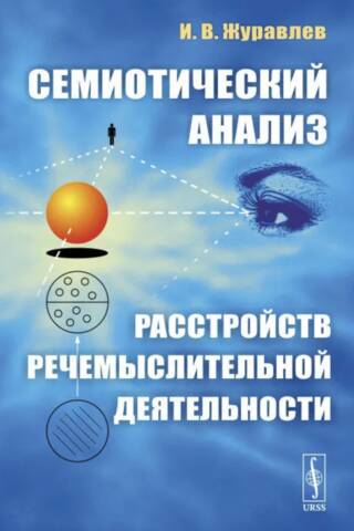Семиотический анализ расстройств речемыслительной деятельности