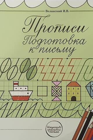Прописи. Подготовка к письму