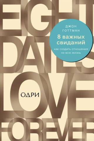 8 важных свиданий. Как создать отношения на всю жизнь