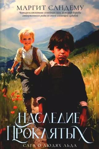 Сага о Людях Льда. Том 6. Наследие проклятых