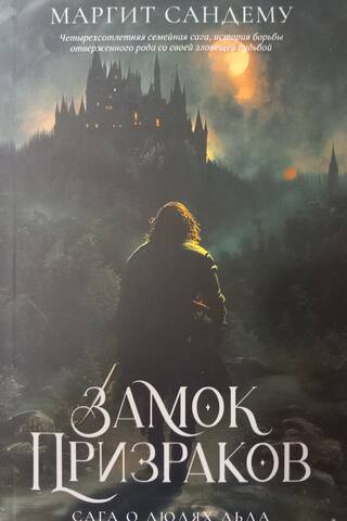 Сага о Людях Льда. Том 7. Замок призраков