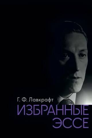 Избранные эссе