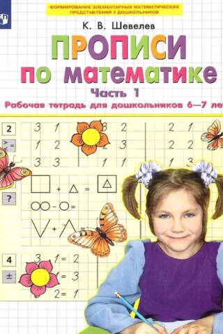 Прописи по математике. Часть 1. Рабочая тетрадь для дошкольников 6-7 лет