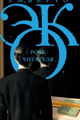 Роль читателя