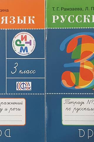 Русский язык. 3 класс. Тетрадь для упражнений по русскому языку и речи. В 2 частях