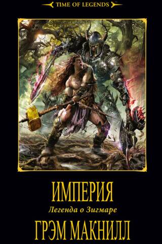 Империя. Легенда о Зигмаре