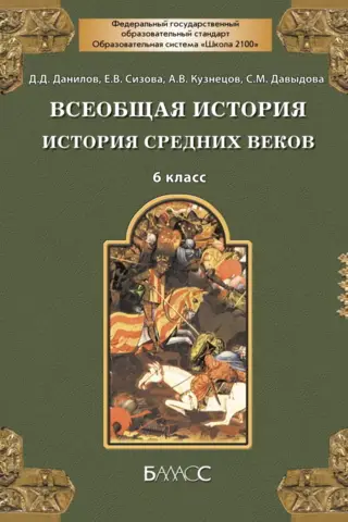 Всеобщая история. История Средних веков. 6 класс. Учебник