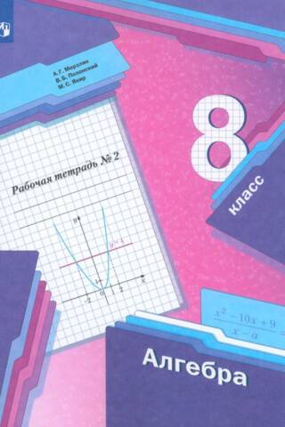 Algebra. Grade 8. Workbook. Part 2