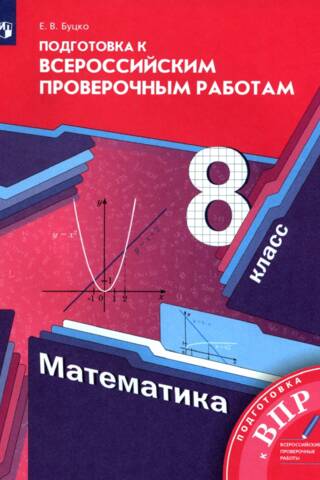 Математика. 8 класс. Подготовка к Всероссийским проверочным работам