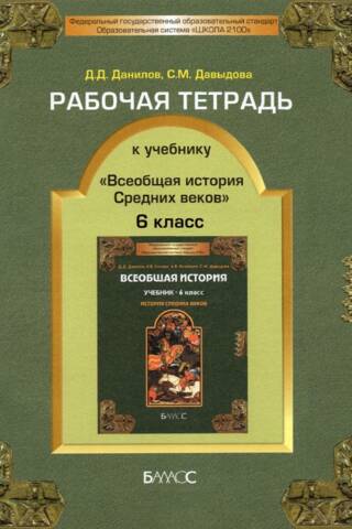 Workbook for the textbook "General History of the Middle Ages." Grade 6