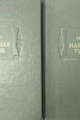 Набережная туманов. В 2 томах