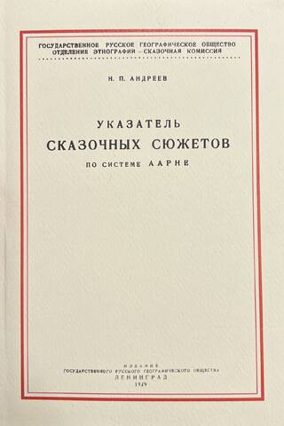 Указатель сказочных сюжетов по системе Аарне