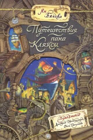 Путешествия пана Кляксы