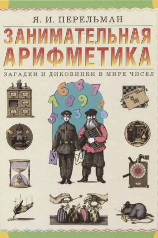 Занимательная арифметика. Загадки и диковинки в мире чисел