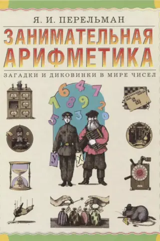 Занимательная арифметика. Загадки и диковинки в мире чисел