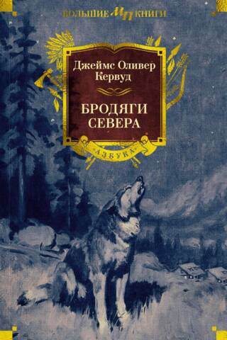 Бродяги Севера