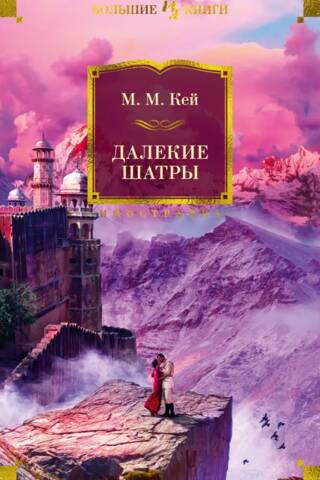 Далекие Шатры