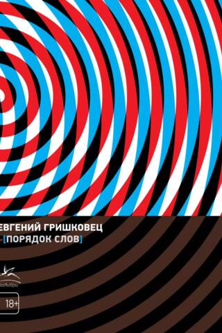 Порядок слов