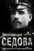 Экспедиция Седова. Пропавшая могила и исчезнувший «Фока»