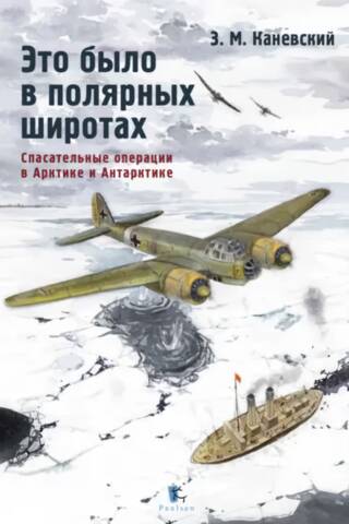 This was in the polar latitudes. Rescue operations in the Arctic and Antarctica.