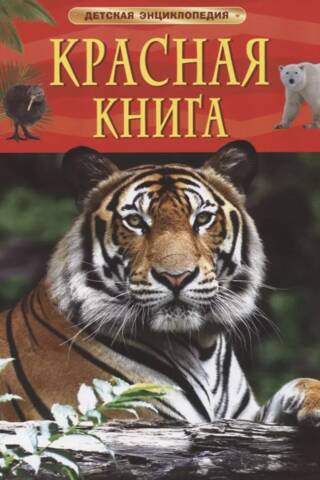 The Red Book. Children's Encyclopedia