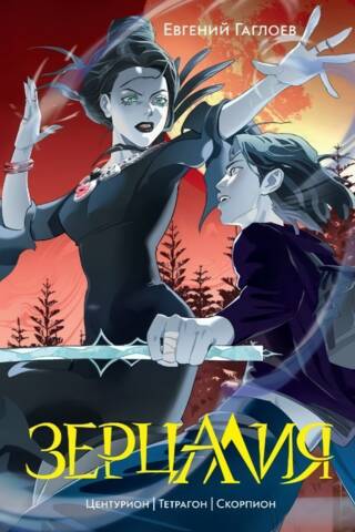 Зерцалия. Том 2. Центурион. Тетрагон. Скорпион