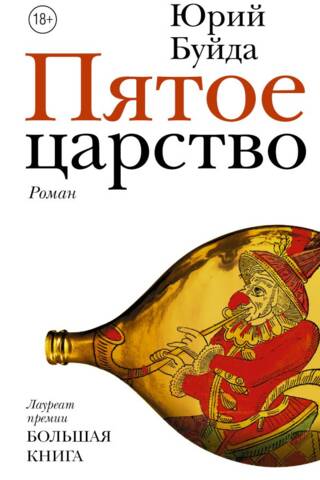Пятое царство