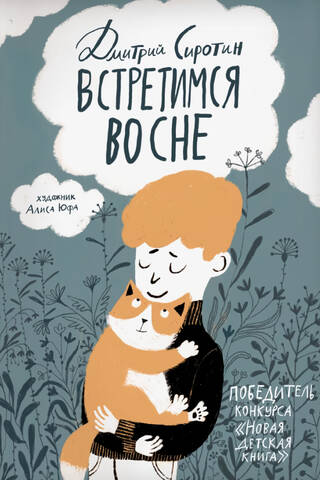 Встретимся во сне